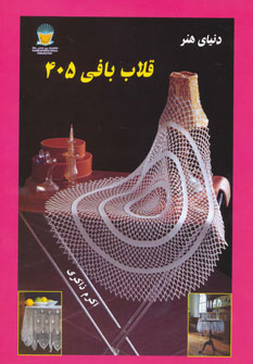 دنیای هنر قلاب‌بافی ۴۰۵